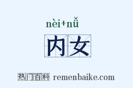 内女是什么意思的图片